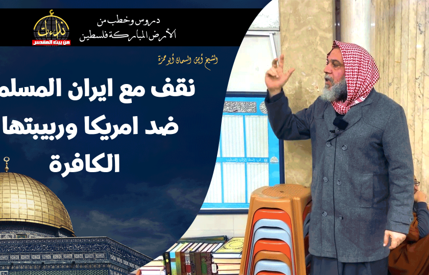 كلمة المسجد | الأرض المباركة | فلسطين | قلقيلية | نقف مع ايران المسلمة ضد امريكا وربيبتها الكافرة | الشيخ أيمن السمان أبو حمزة