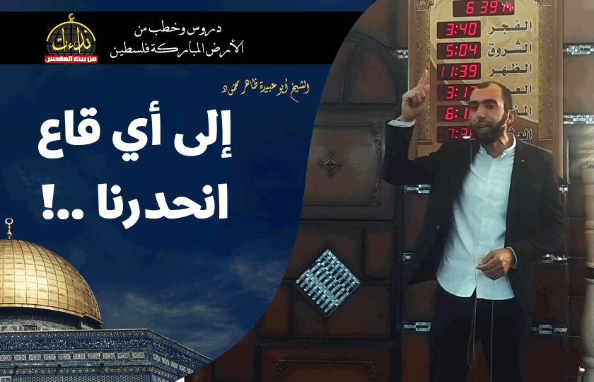  كلمة المسجد | الأرض المباركة | فلسطين | إذنا \ الخليل | إلى أي قاع انحدرنا | الشيخ ظاهر محمود أبو عبيدة