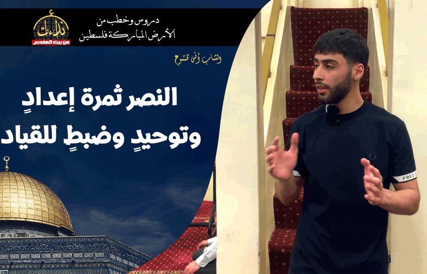 كلمة المسجد | الأرض المباركة | فلسطين | قلقيلية | النصر ثمرة إعدادٍ وتوحيدٍ وضبطٍ للقيادة | الشاب أنس قشوع