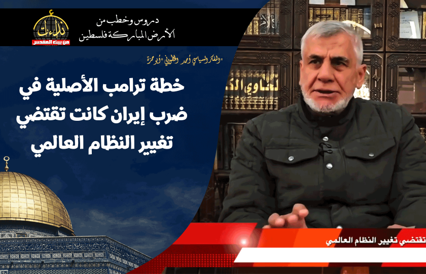  التعليق السياسي |  المسجد الأقصى المبارك خطة ترامب الأصلية في ضرب إيران كانت تقتضي تغيير النظام العالمي | المفكر السياسي أحمد الخطواني 
