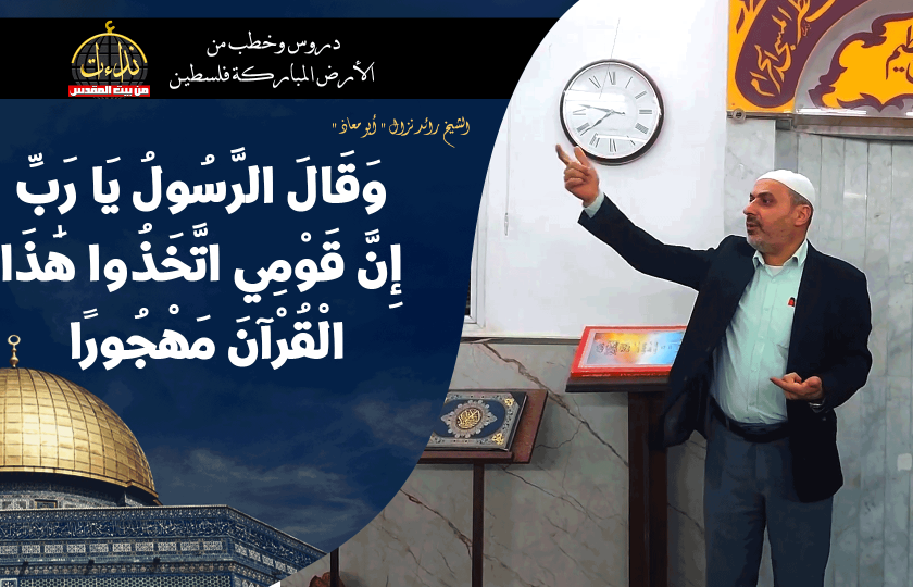 درس المسجد | الأرض المباركة | فلسطين | قلقيلية | وَقَالَ الرَّسُولُ يَا رَبِّ إِنَّ قَوْمِي اتَّخَذُوا هَٰذَا الْقُرْآنَ مَهْجُورًا | الشيخ رائد نزال 