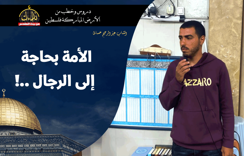 كلمة المسجد | الأرض المباركة | فلسطين | قلقيلية | الأمة بحاجة إلى الرجال | الشاب عبد الرحيم حساين
