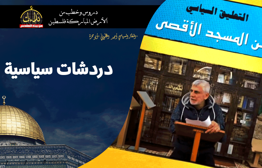 التعليق السياسي | دردشات سياسية | المسجد الأقصى المبارك | 