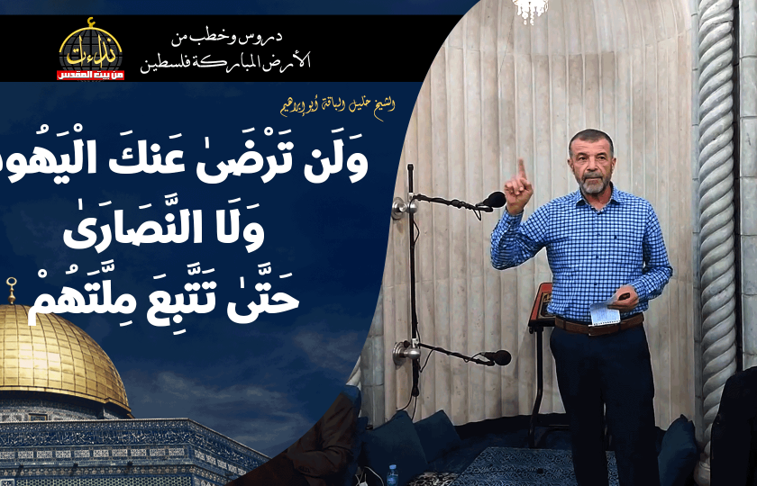 كلمة المسجد | الأرض المباركة | فلسطين | قلقيلية | وَلَن تَرْضَىٰ عَنكَ الْيَهُودُ وَلَا النَّصَارَىٰ حَتَّىٰ تَتَّبِعَ مِلَّتَهُمْ | الشيخ خليل الباقة أبو إبراهيم