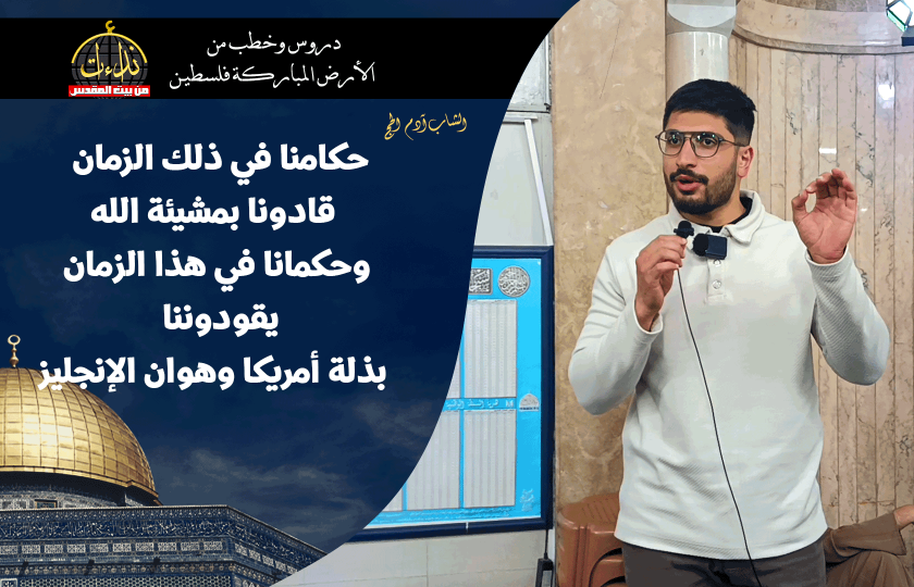 كلمة المسجد | الأرض المباركة | فلسطين | قلقيلية | حكامنا في ذلك الزمان قاظونا بنشيئة الله وحكامانا في هذا الزمان يقودوننا بذلة أمريكا وهوان الإنجليز الشاب آدم الحج