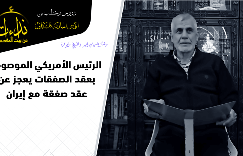  التعليق السياسي|  المسجد الأقصى المبارك | الرئيس الأمريكي الموصوف بعقد الصفقات يعجز عن عقد صفقة مع إيران | 