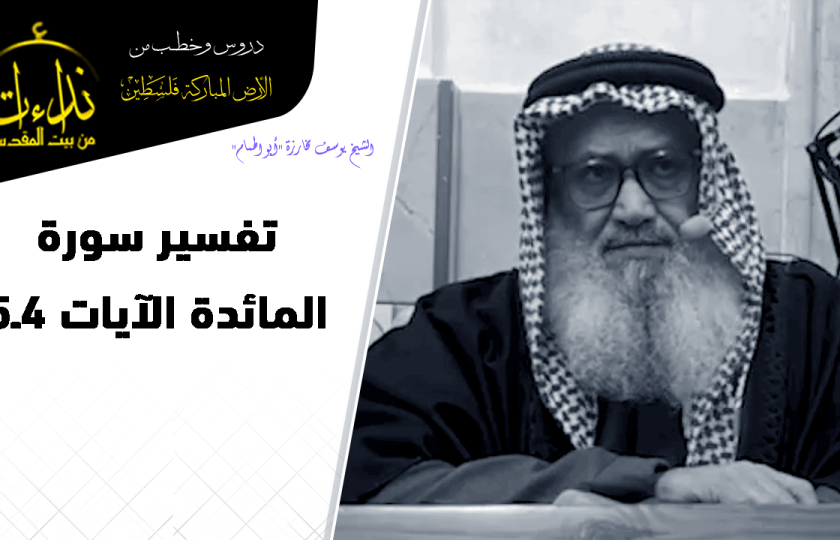 تفسير سورة المائدة الآيات 4ـ5 | الشيخ يوسف مخارزة 