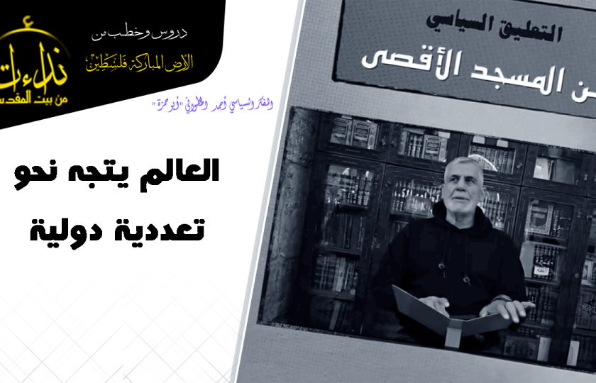  |التعليق السياسي| العالم يتجه نحو تعددية دولية  المفكر السياسي أحمد الخطواني 
