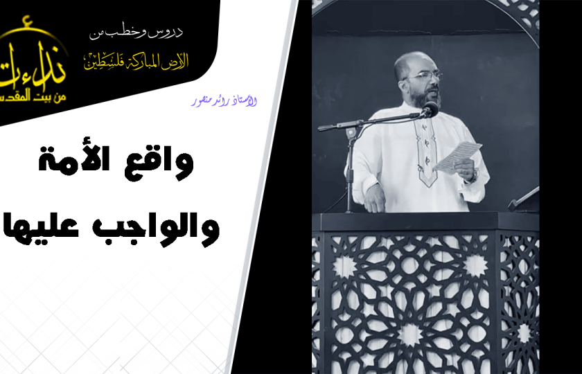 خطبة الجمعة | الأرض المباركة | فلسطين | رام الله | واقع الأمة والواجب عليها | الأستاذ رائد منصور