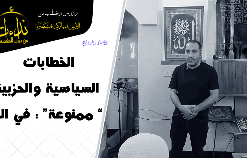 كلمة المسجد | الأرض المباركة | فلسطين | قلقيلية | الخطابات السياسية والحزبية “ ممنوعة” : في الحج | الأستاذ رائد الراعي
