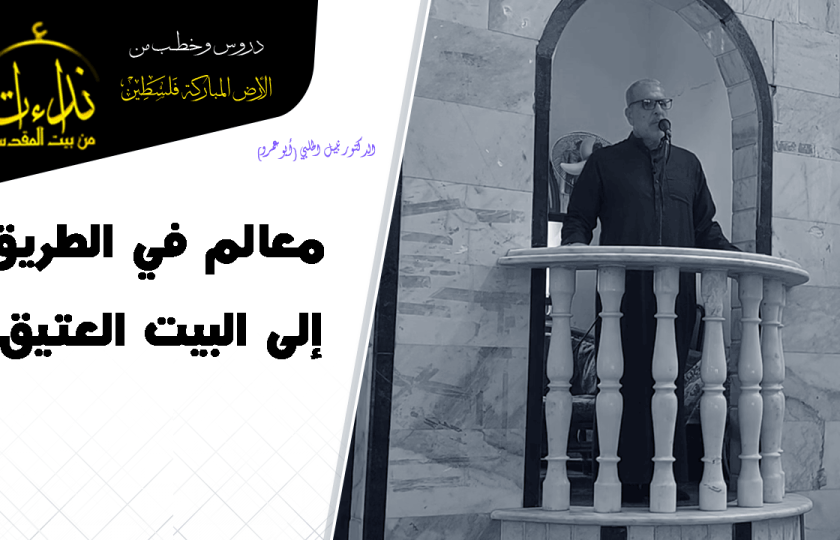 خطبة الجمعة | الأرض المباركة | فلسطين | غزة | معالم في الطريق إلى البيت العتيق | الدكتور نبيل الحلبي (أبو عمرو)