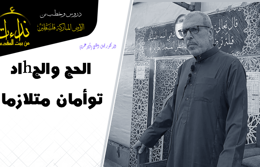 خطبة الجمعة | الأرض المباركة | فلسطين | غزة | الحج والج.هاد توأمان متلازمان | الدكتور نبيل الحلبي (أبو عمرو)