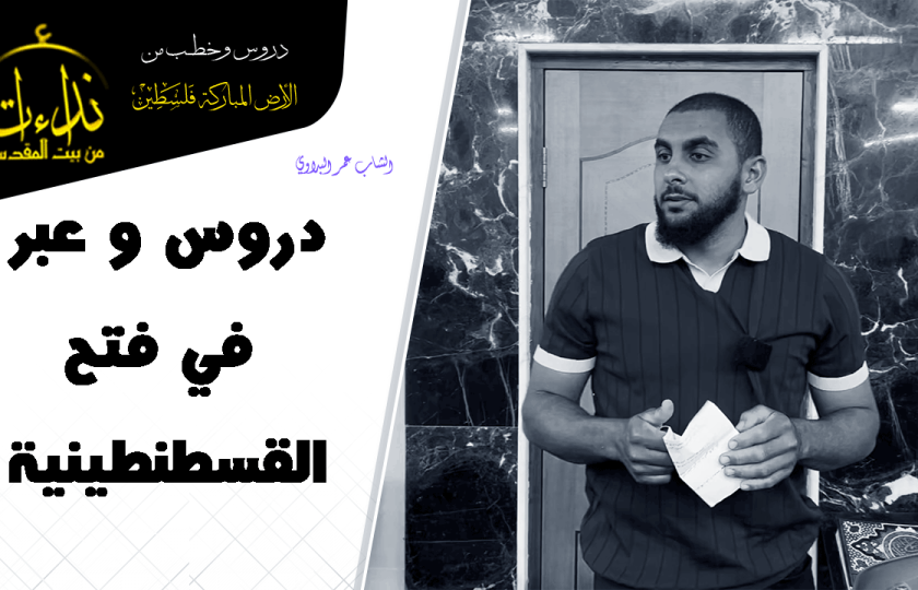 كلمة المسجد | الأرض المباركة | فلسطين | قلقيلية | دروس و عبر في فتح القسطنطينية | الشاب عمر البداوي