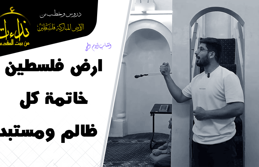كلمة المسجد | الأرض المباركة | فلسطين | قلقيلية | ارض فلسطين خاتمة كل ظالم ومستبد | الشاب آدم الحج
