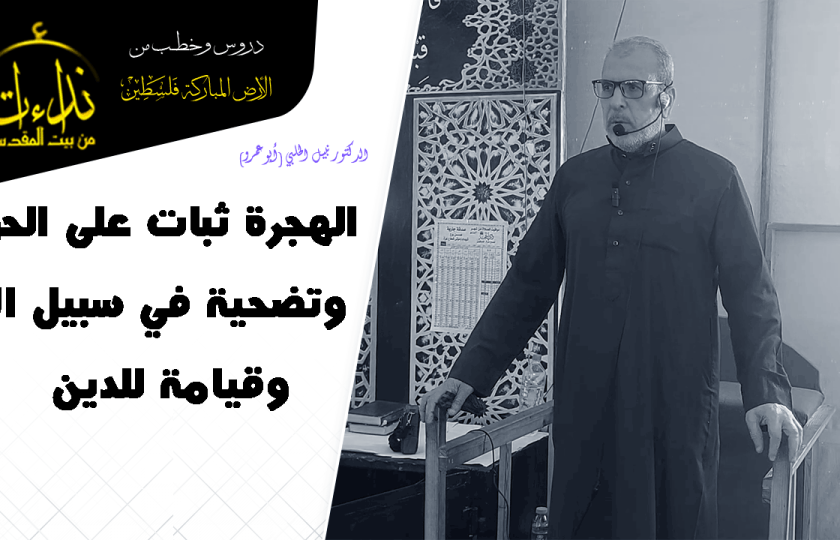 خطبة الجمعة | الأرض المباركة | فلسطين | غزة | الهجرة ثبات على الحق وتضحية في سبيل الله وقيامة للدين | الدكتور نبيل الحلبي (أبو عمرو)