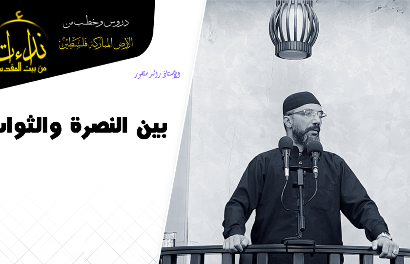 خطبة الجمعة | الأرض المباركة | فلسطين | رام الله | بين النصرة والثواب | الأستاذ رائد منصور