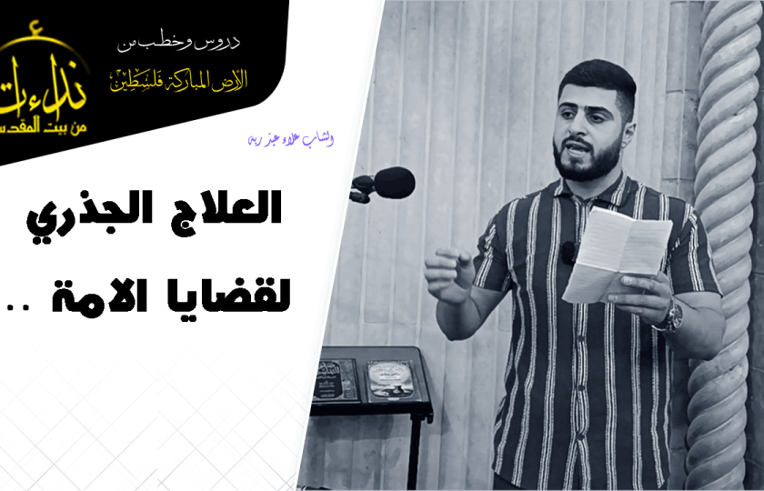   درس المسجد | الأرض المباركة | فلسطين | قلقيلية | العلاج الجذري لقضايا الامة | الشاب علاء عبد ربه