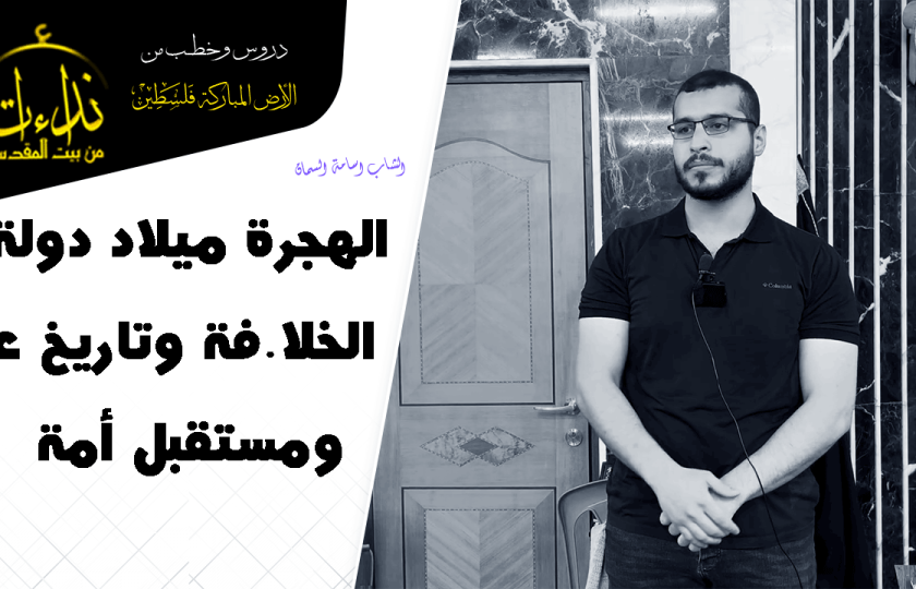 كلمة المسجد | الأرض المباركة | فلسطين | قلقيلية | الهجرة ميلاد دولة الخلافة وتاريخ عزٍّ ومستقبل أمة | الشاب اسامة السمان