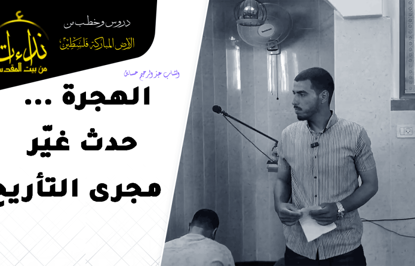 كلمة المسجد | الأرض المباركة | فلسطين | قلقيلية | الهجرة .. حدث غير مجرى التأريخ | الشاب عبد الرحيم حساين