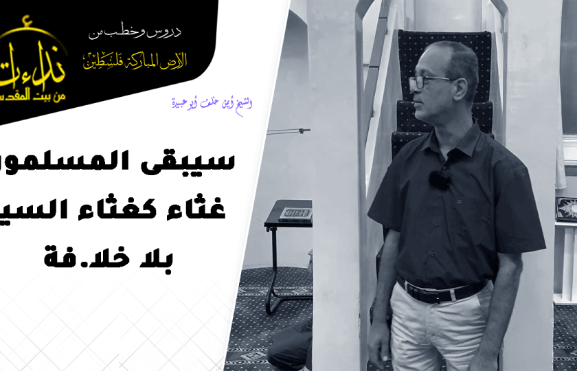كلمة المسجد | الأرض المباركة | فلسطين | قلقيلية | سيبقى المسلمون غثاء كغثاء السيل بلا خلا.فة | الشيخ أيمن خلف أبو عبيدة