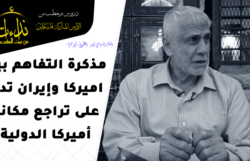 التعليق السياسي | مذكرة التفاهم بين اميركا وإيران تدل على تراجع مكانة أميركا الدولية |  المسجد الأقصى المبارك | المفكر السياسي أحمد الخطواني 