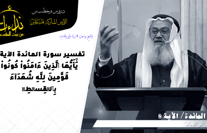 درس المسجد | الأرض المباركة | فلسطين | بيت المقدس | تفسير سورة المائدة الآية 8 | الشيخ يوسف مخارزة 
